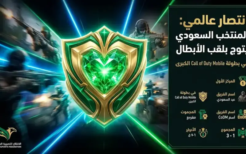 نادي فيجن يحسم لقب بطولة CODMOBILE ضمن فئة التحدي بالدوري السعودي للرياضات الإلكترونية 2026